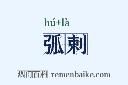 弧剌是什么意思的图片